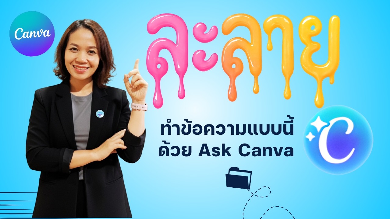 ใช้ Canva อย่างไร ให้ AI่ ช่วยออกแบบได้ง่ายกว่าเดิม