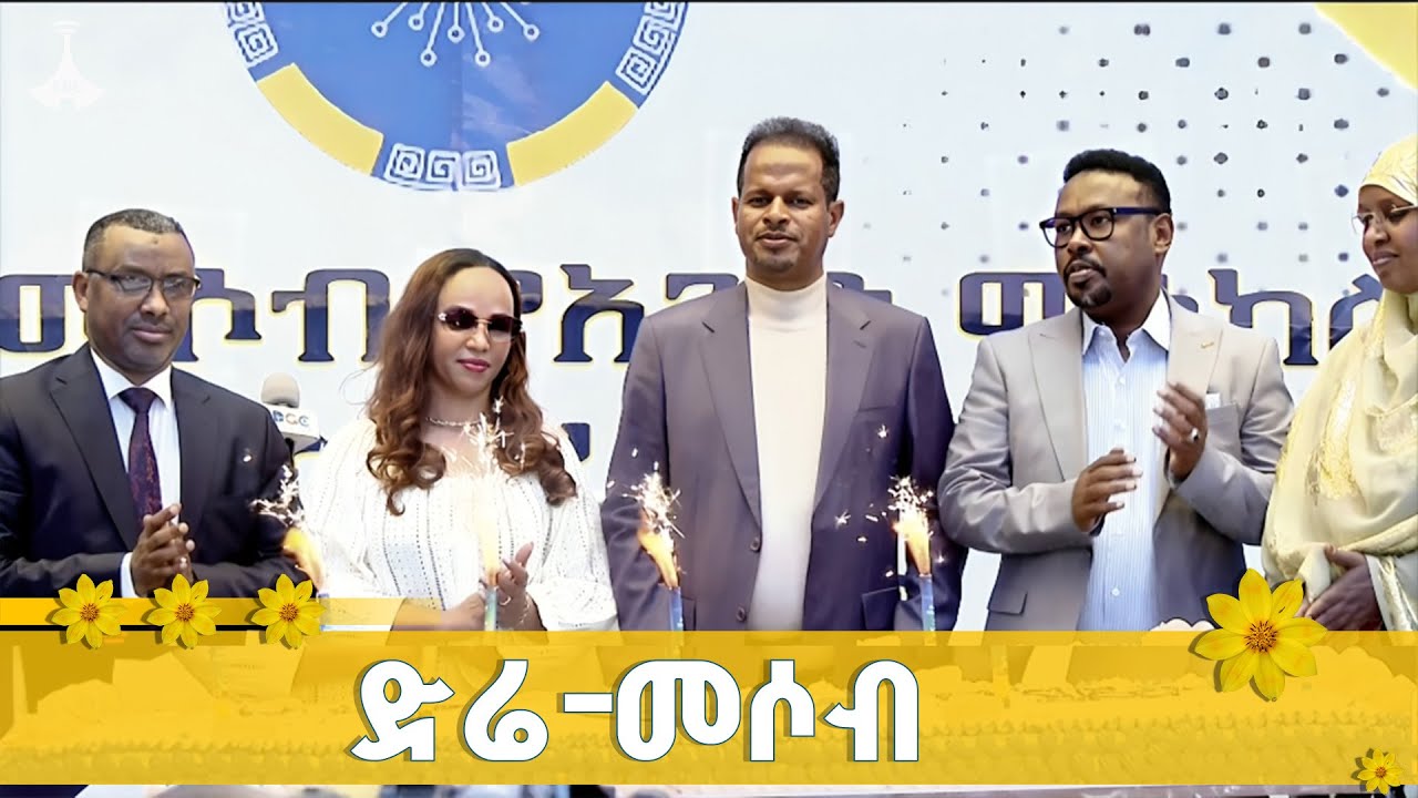 28 አገልግሎቶችን በአንድ ቦታ በድሬ- መሶብ የአንድ ማዕከል አገልግሎት |dire_mesob ETV | EBC | EBCDOTSTREAM
