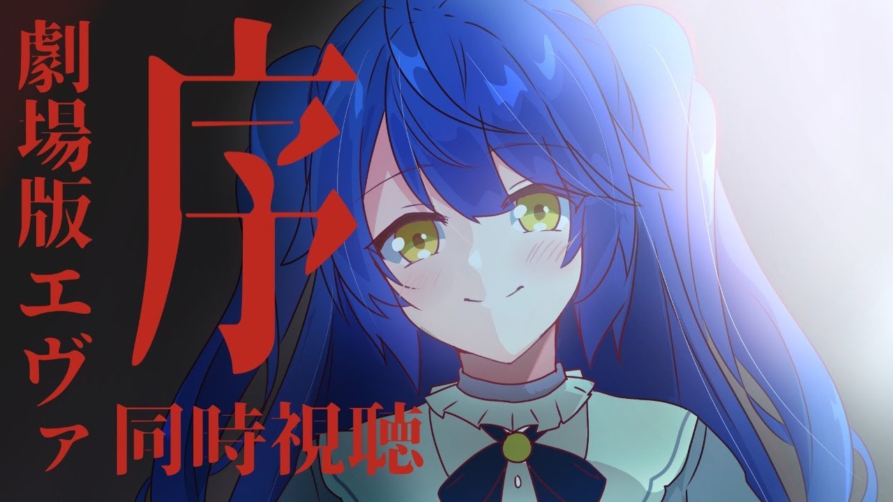 ˗ˋˏ  ヱヴァ:序　同時視聴 ˎˊ˗　GWは #あまみゃとエヴァ（ 天宮こころ/にじさんじ ）