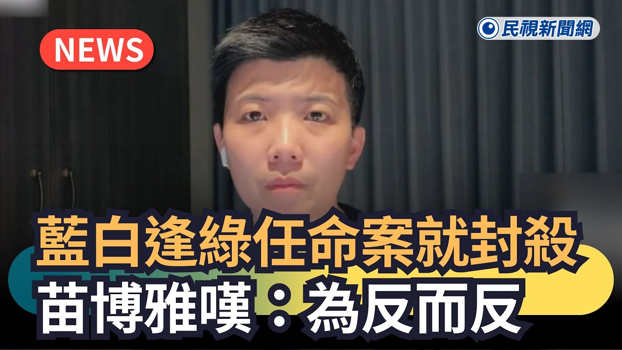發燒新聞／藍白逢綠任命案就封殺　苗博雅嘆：為反而反｜民視新聞｜