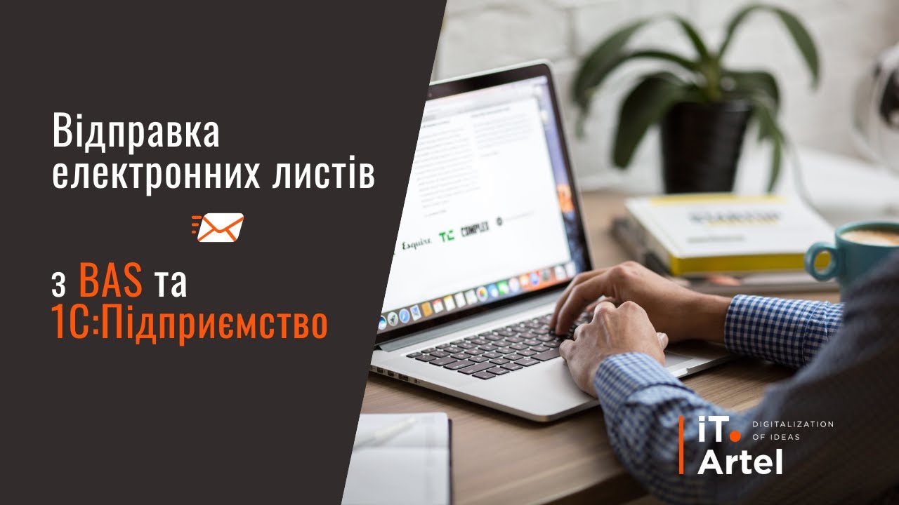 Відправка електронних листів з BAS\1C:Підприємство