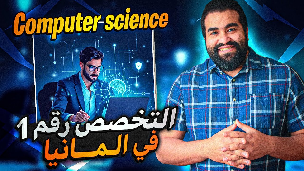 كل طرق مهندس الكمبيوتر  للسفر الى المانيا : دراسة - شغل - أوسبيلدونج 🚀CS💻