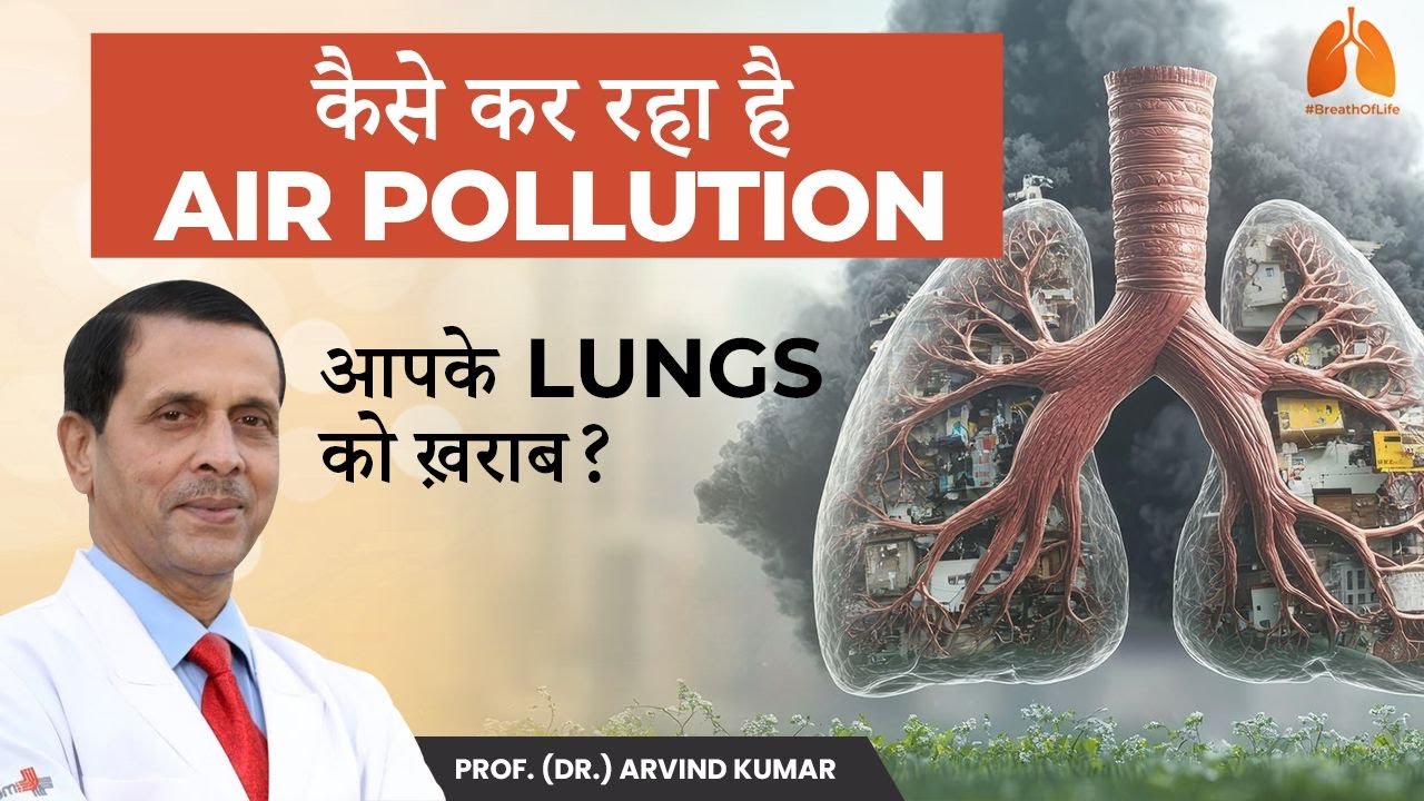 Air Pollution से हो सकता है गंभीर Lung Cancer | New Tobacco Epidemic | Prof. (Dr.) Arvind Kumar