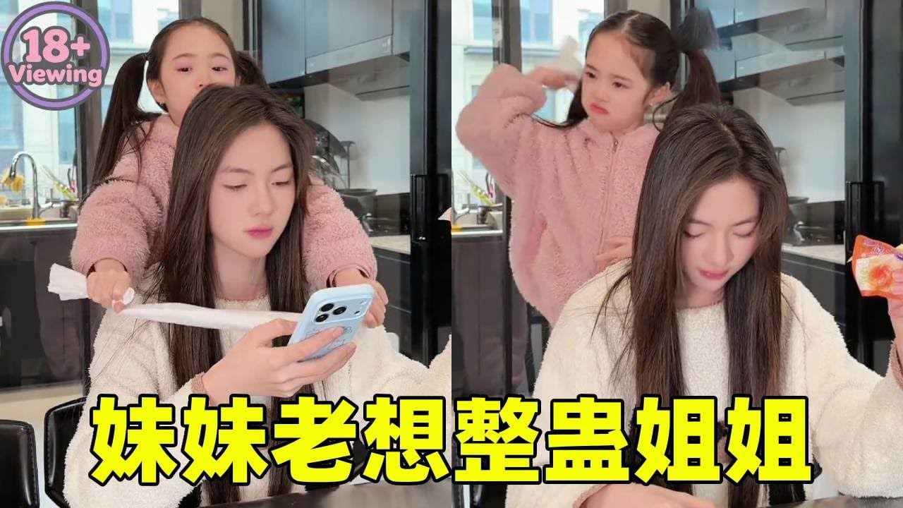 妹妹总想整蛊姐姐，每次姐姐一回头自己又怂，人没整到把自己弄得气鼓鼓！【曹雅晴】