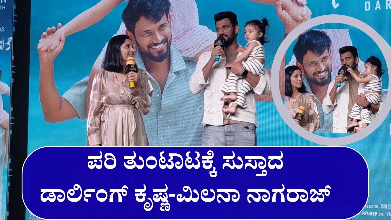  ಹೇಳಿದ ಮಾತು ಕೇಳದೆ  ಡಾರ್ಲಿಂಗ್ ಕೃಷ್ಣ- ಮಿಲನಾ ಮಗಳು‌‌ ಪರಿ ತುಂಟಾಟ..