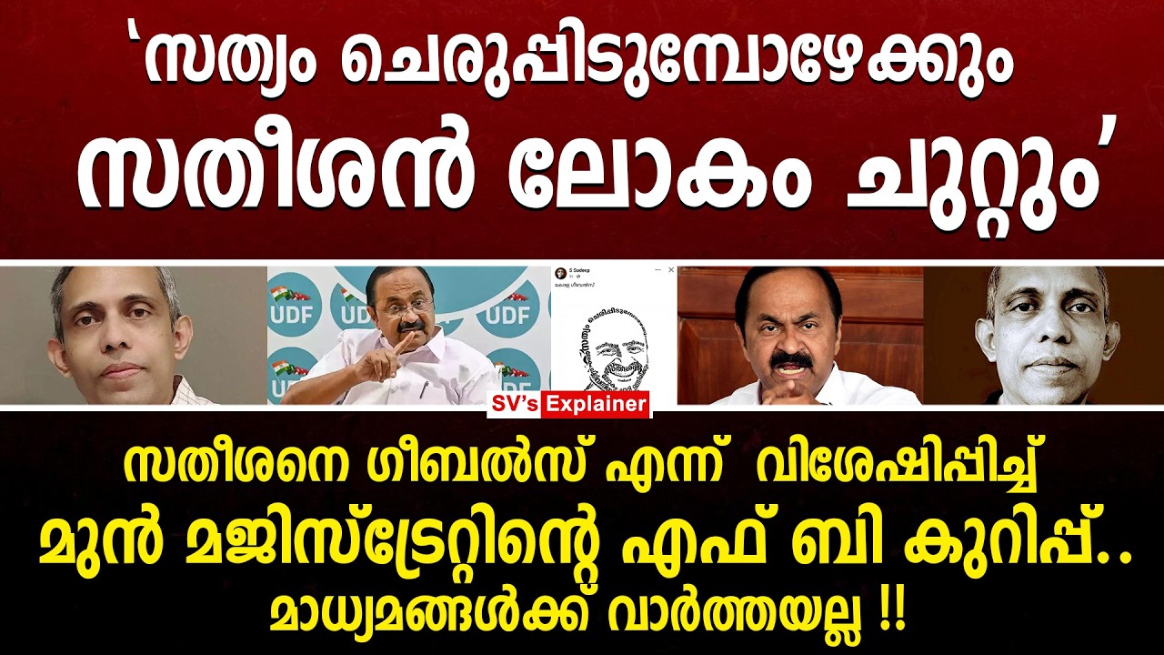സതീശനെ ഗീബൽസ് എന്ന് വിശേഷിപ്പിച്ച് മുൻ മജിസ്ട്രേറ്റിന്റെ FB കുറിപ്പ്... vd satheesan | s sudeep