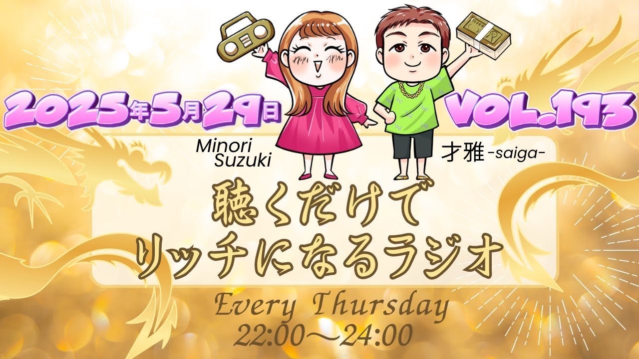 みのりん才雅の木曜ミッドナイトレディオvol.193