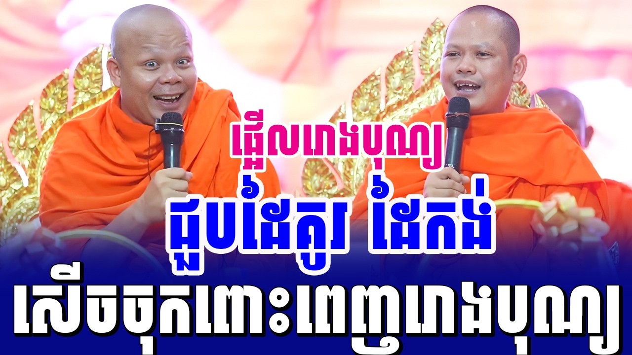 ទេសនាគ្រែ២ ជួបដៃគូរ ដៃកង់ ពូកែសួរ ពូកែរឆ្លើយ សើចចុកពោះ