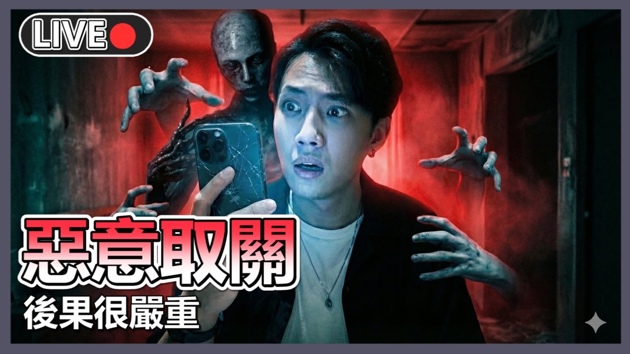 新作試玩💀極致恐懼的氣紛 有配上好劇情嗎【破碎怪談：惡意取關】 | 十時動泰