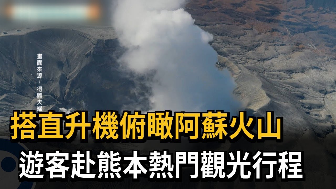搭直升機俯瞰阿蘇火山 成遊客赴熊本熱門觀光行程－民視新聞