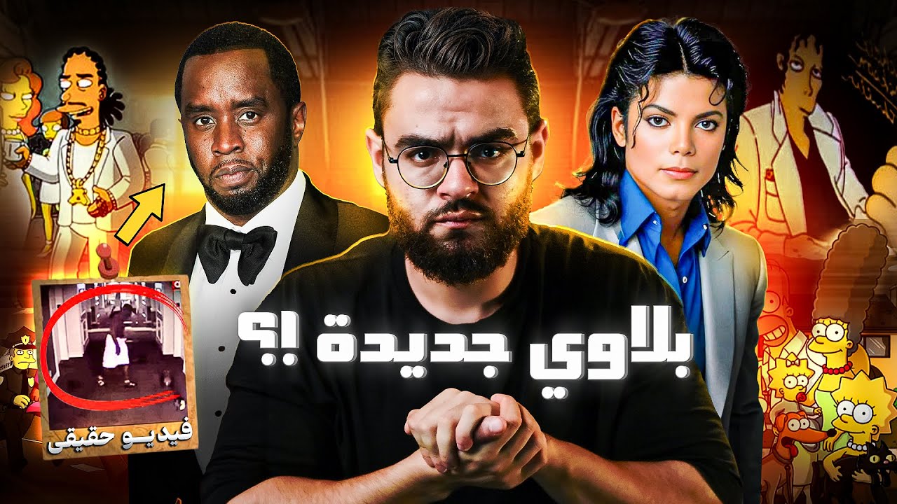 بلاوي ديدي والفيديو المسرب الذي يضم ٨ اشخاص | علاقة سيمبسون بالامر