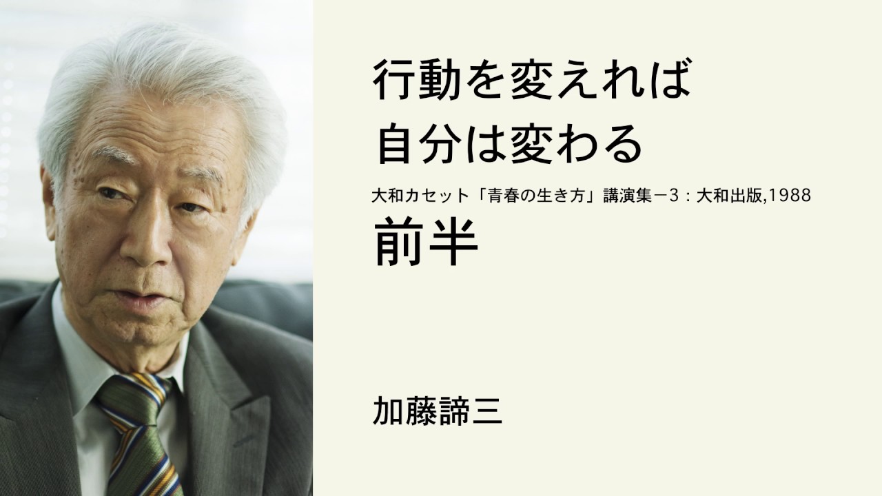 行動を変えれば自分は変わる　（前半）