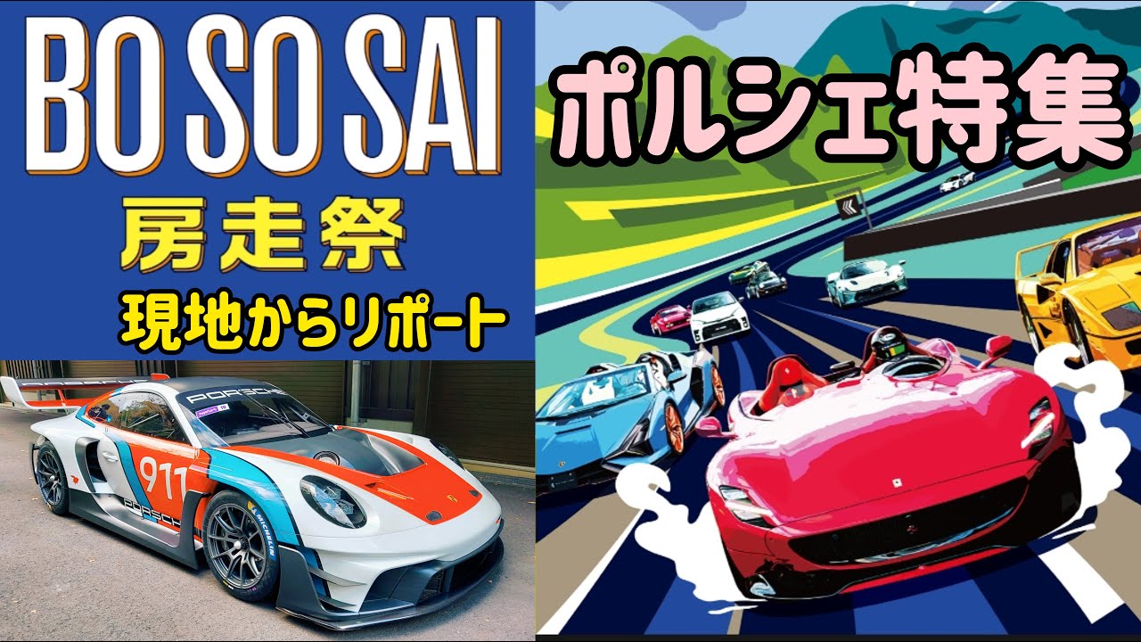房走祭2025 ポルシェ特集　#porsche #ポルシェ