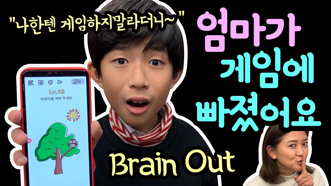 엄마가 게임에 빠졌어요 (엄마가 게임 깨주면 용돈을 올려준대요 ㅎㅎ) 인기 모바일 게임 브레인 아웃 | 마이린 TV