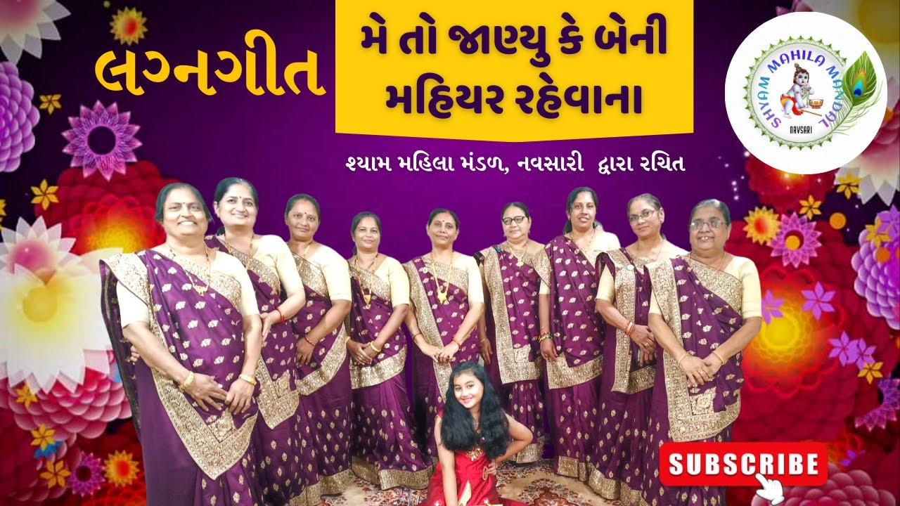 મે તો જાણ્યુ કે બેની મહિયર રહેવાના | Me To Janyu Ke Beni Mahiyar Rahevana #gujaratilagangeet 327