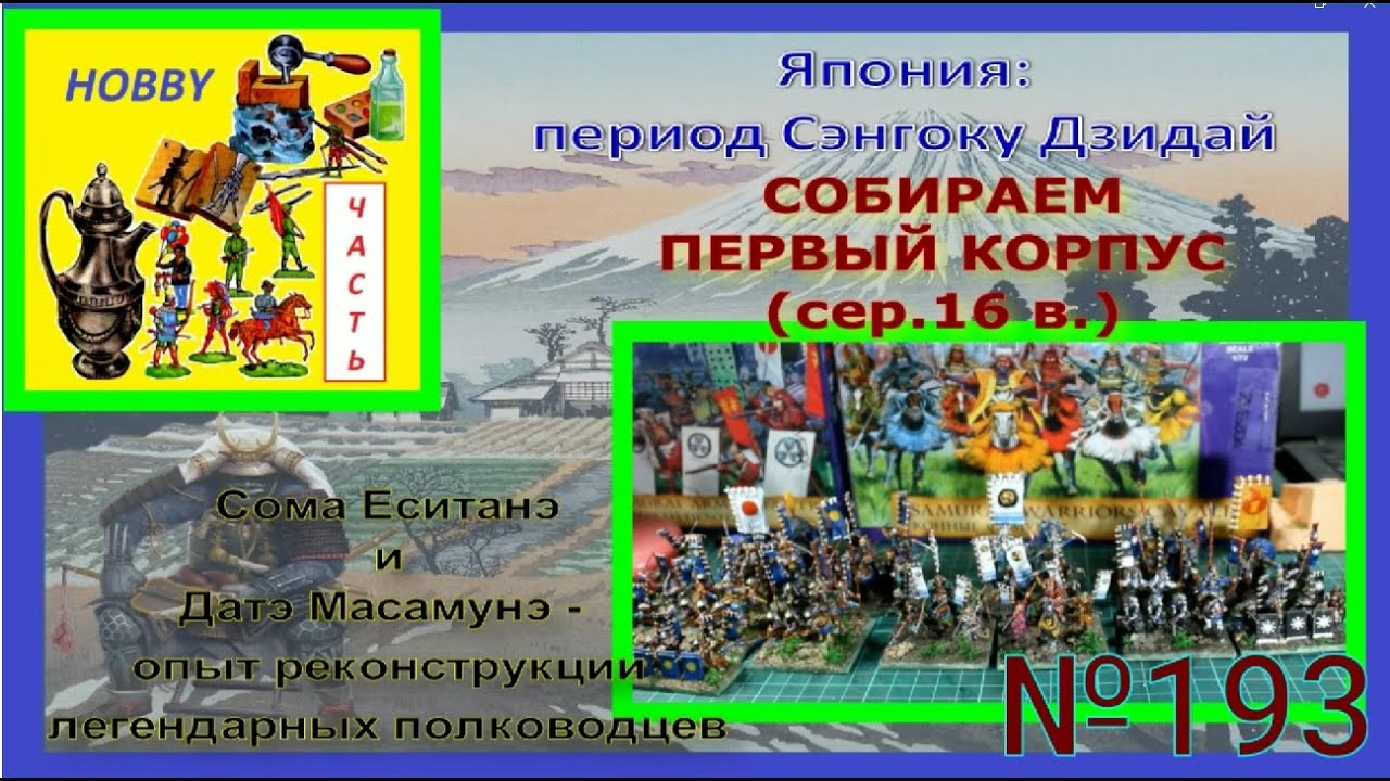 Япония: эпоха Сэнгоку Дзидай - собираем первый корпус в армии Такэда Сингэна