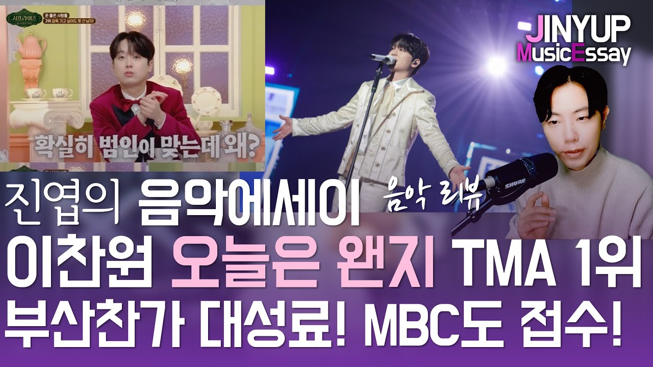 이찬원 오늘은 왠지 TMA 최종 1위!! 부산'찬가'콘서트 소문이?! MBC도 접수했다.