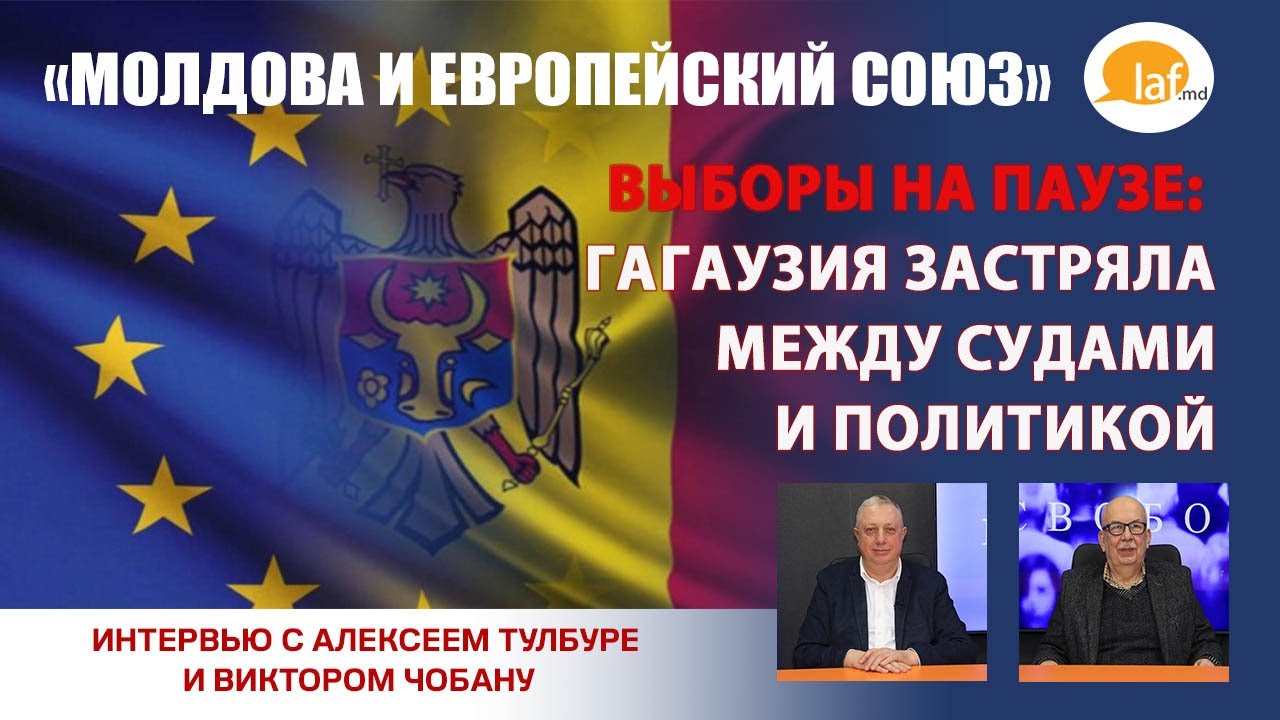«МОЛДОВА - ЕВРОСОЮЗ». Выборы на паузе: Гагаузия застряла между судами и политикой