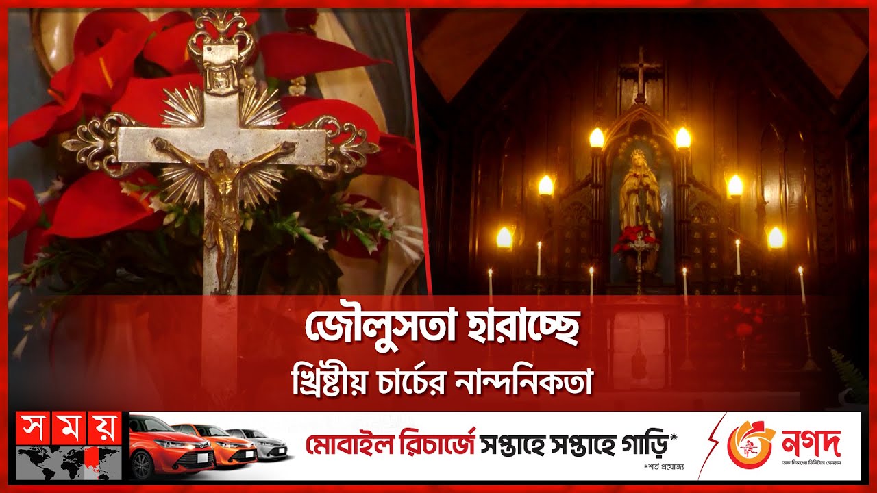 প্রায় ১৩০ বছরের ঐতিহ্যবাহী ক্রাইস্ট চার্চ | Saidpur Christian Church | Nilphamari | Somoy TV