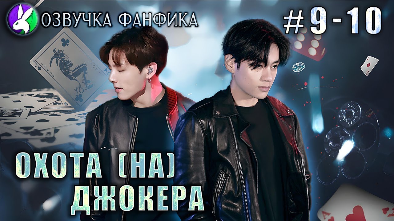 Охота (НА) Джокера 9-10 /Озвучка фанфиков/Вигуки/Vkook/БТС/#taekookff #btsff #вигуки #катяозвучка
