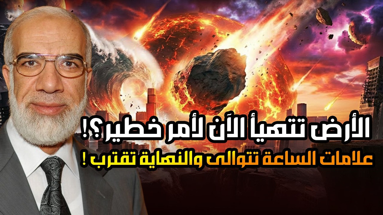 الارض تتهيأ  لأمر خطير!! استعدوا علامات الساعة الكبرى ونهاية العالمتقترب !! | الدكتور عمر عبد الكافي