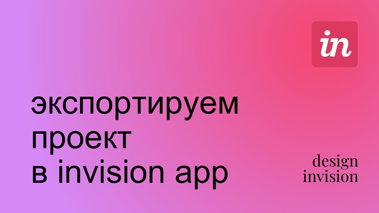 Invision Studio. Экспорт проекта в InvisionApp.