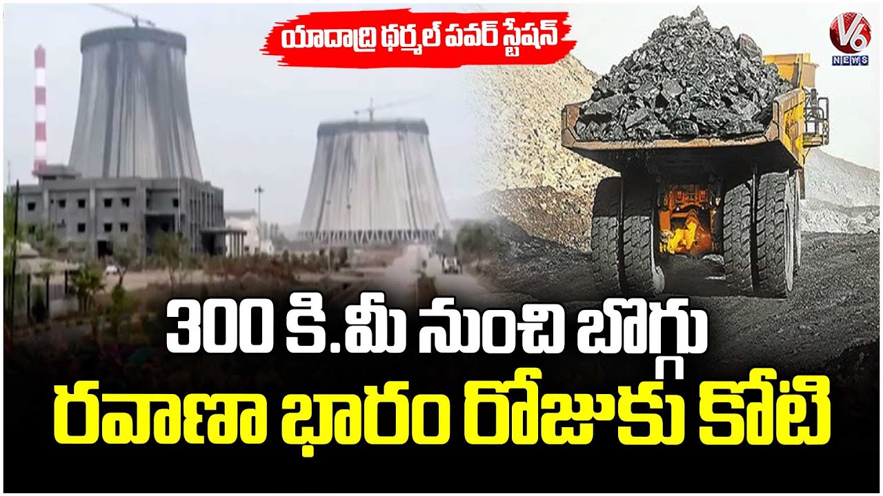 Huge Burden On Govt With Coal Transportation To Yadadri Thermal Power Station | V6 News