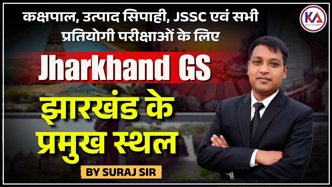 झारखंड के स्थल (Jharkhand's Famous Places) | सभी परीक्षाओं के लिए उपयोगी JSSC, JPSC, JET, Kakshpal