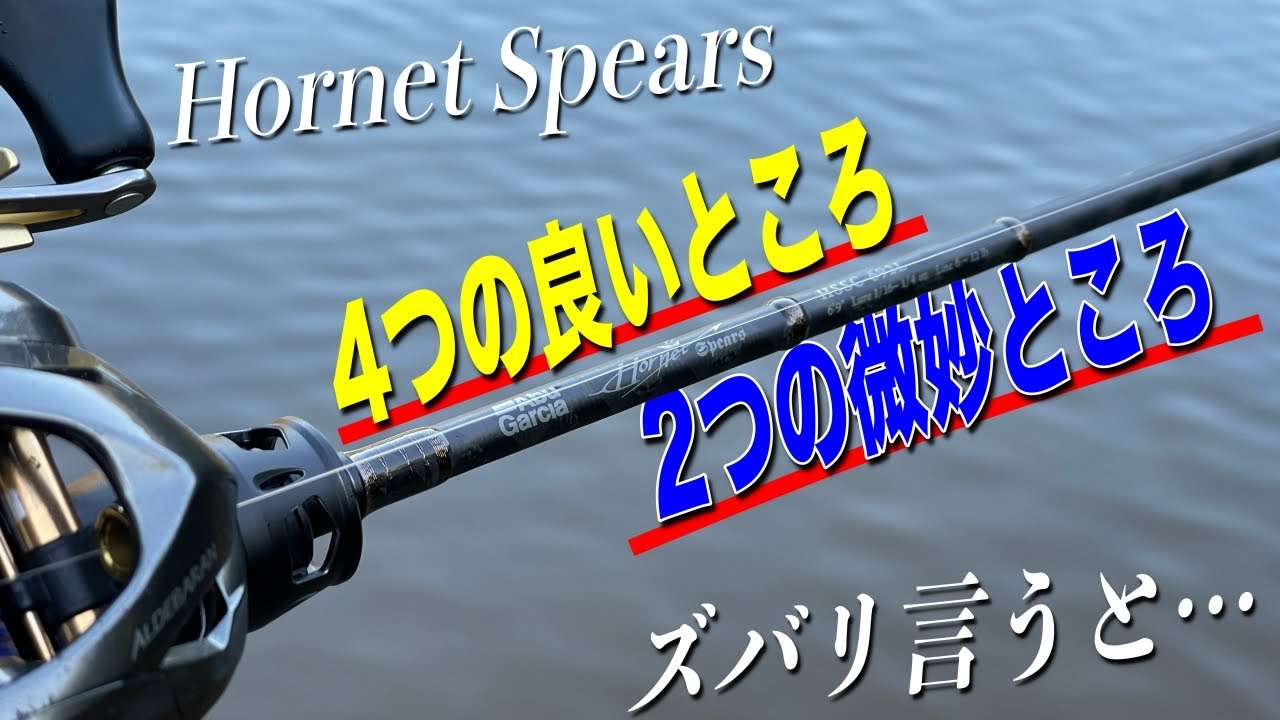 ホーネットスピアーズの良い所と微妙な所をハッキリ言います！【AbuGarcia】