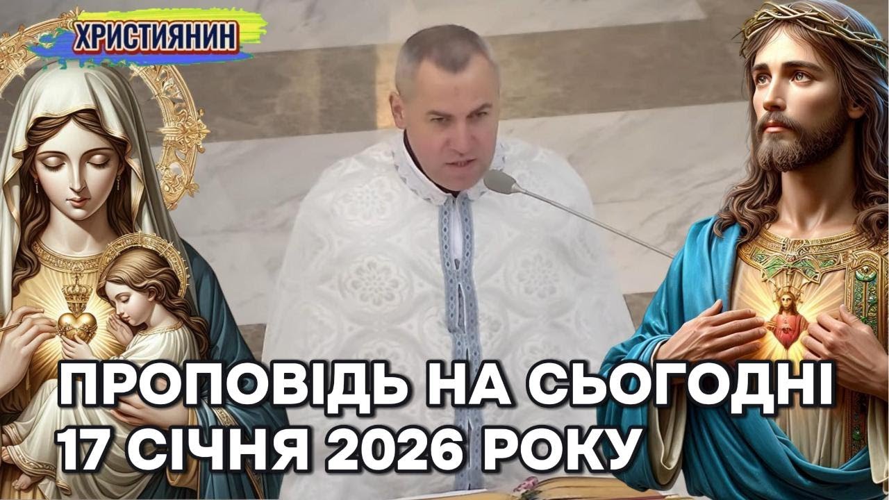 Проповідь на сьогодні  17 січня 2026 року.
