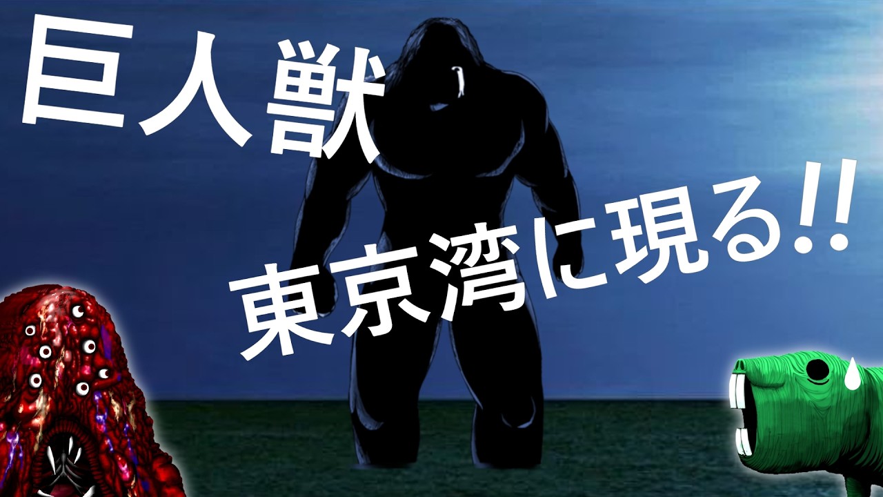 【ｸﾘｰﾁｬｰ解説】「人間がおれになにをした！」東京湾から現れた巨人は涙を流しながらこう叫んだ…（漫画「巨人獣」ネタバレ）