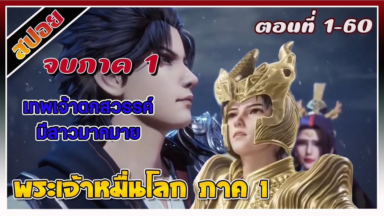 [สปอย](พระเจ้าหมื่นโลก ภาค1)เทพเจ้าตกสวรรค์มีสาวรอบกายมากมาย |จบภาค1|ดูยาวๆ |อนิเมะจีน