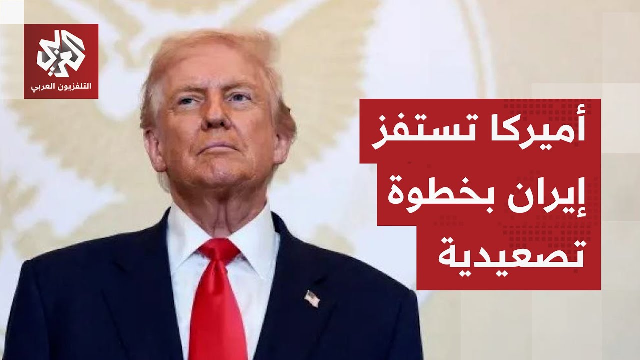 تصعيد أميركي جديد ضد إيران يفاقم ضيق باب التفاوض.. هل باتت المواجهة العسكرية الحل الأخير؟