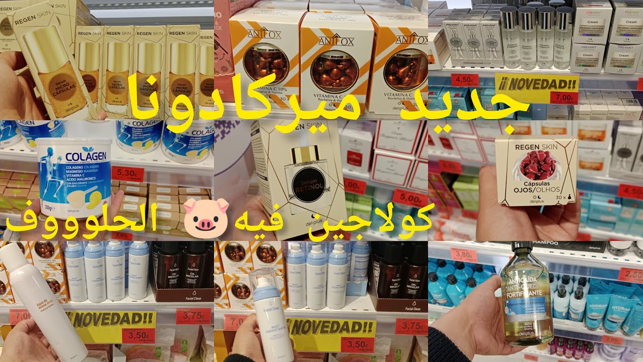 منتجات ميركادونا تهلاي فشعرك دواء علاج فعال نتيجة رووعة كولاجين🐷حرام#mercadona