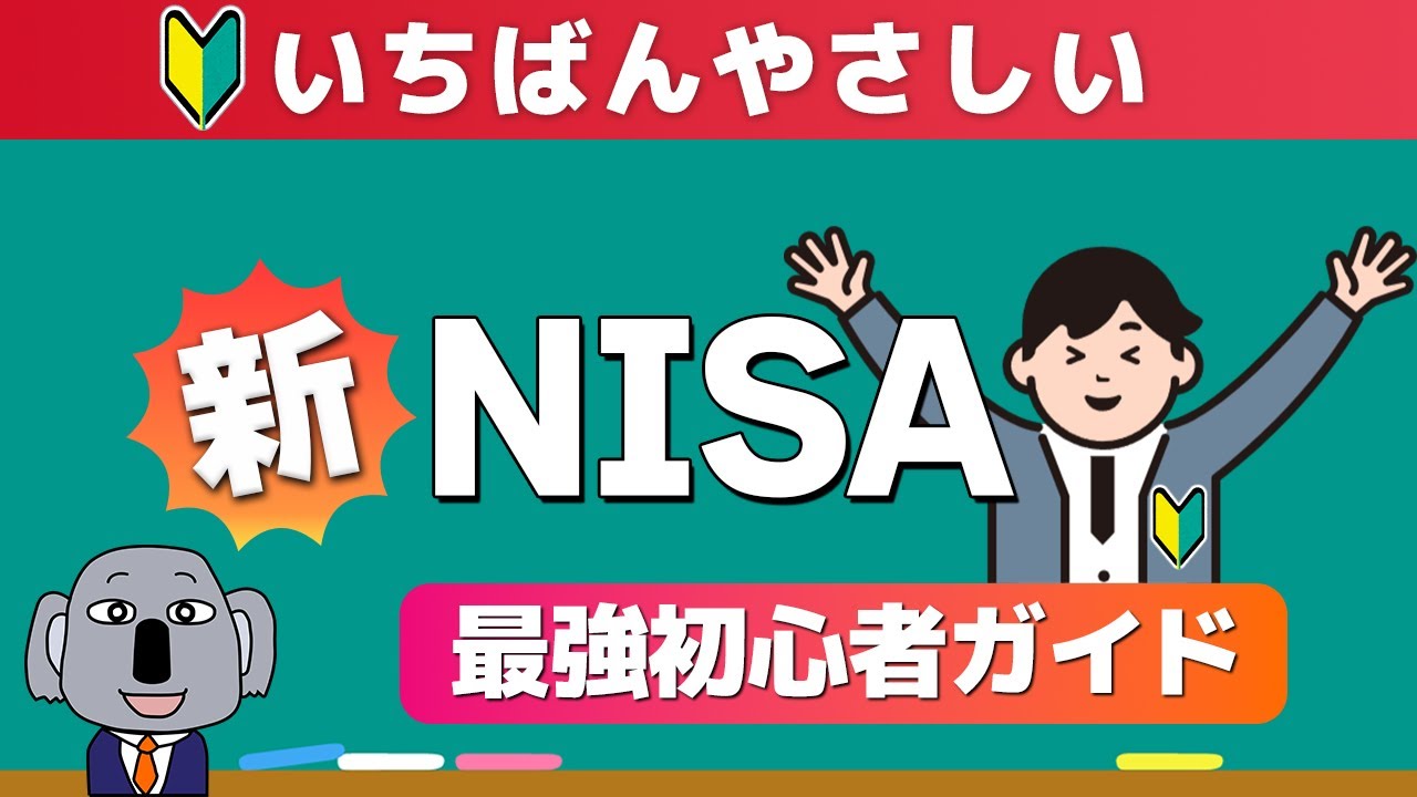【これ一本でわかる】完全投資初心者が知識ゼロから新NISAを始められる入門動画！2024年版