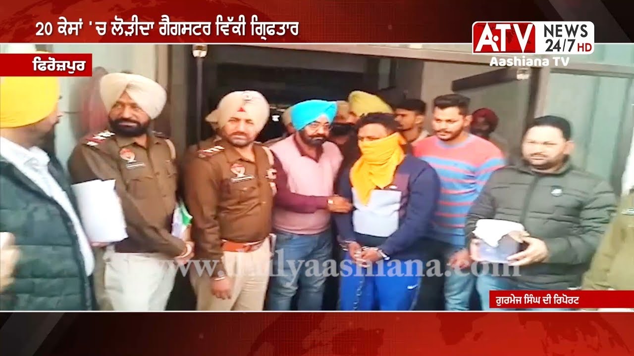 Ferozepur News | ਦੋਹਰੇ ਕਤਲ ਦੇ ਦੋਸ਼ 'ਚ ਵਿੱਕੀ ਗੈਂਗਸਟਰ ਗ੍ਰਿਫਤਾਰ