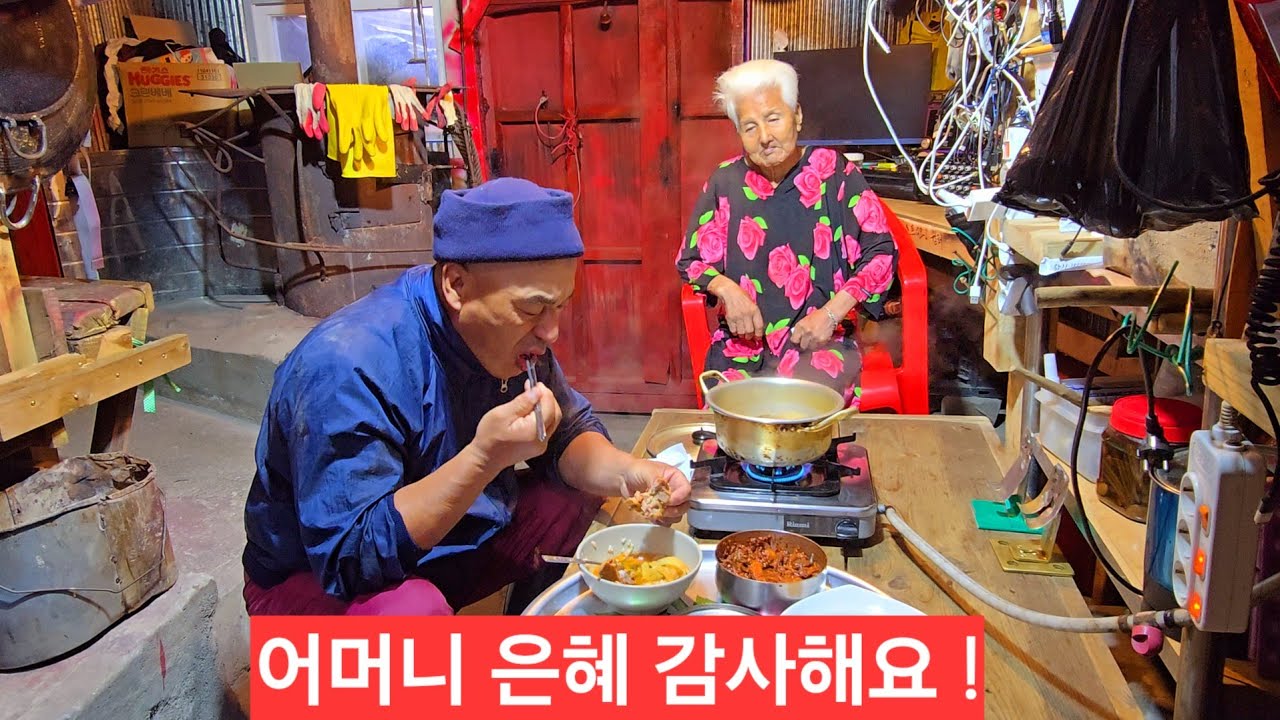 산골의 도깨비네 허름한집 밥한끼 96세엄마는 못난아들 밥챙겨 주시고 흐뭇하게 바라보시네 ᆢ