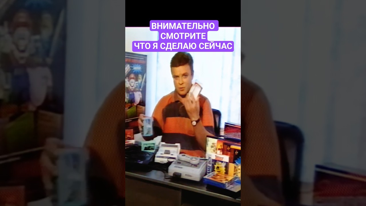 Супонев Просит Внимательно Смотреть (Денди Новая Реальность)  #dendy  #shorts