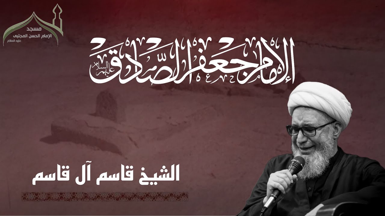استشهاد الإمام الصادق عليه السلام  1445 هـ | الشيخ قاسم آل قاسم