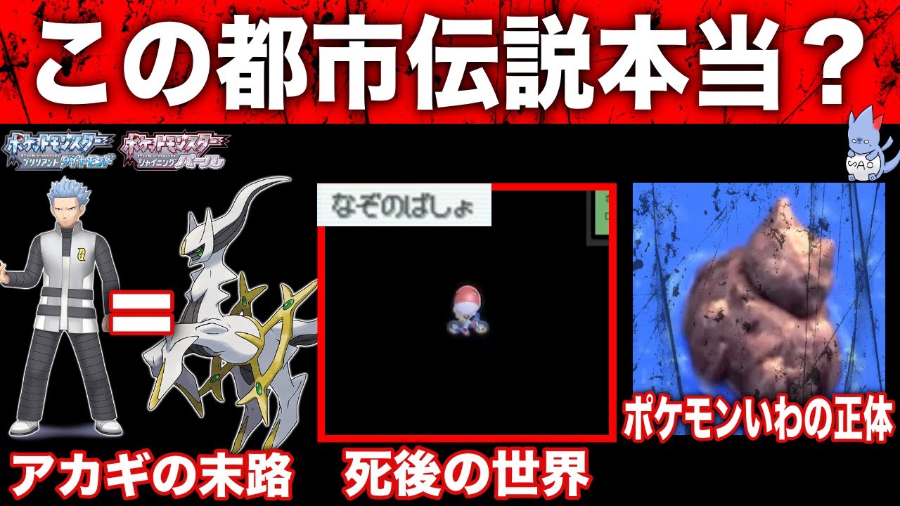 【ガチorガセ】BDSPの謎すぎる都市伝説の真相は...『謎の場所は死後の世界』『アルセウス＝アカギ説』などを解説！【ポケモンBDSP/レジェンズ】