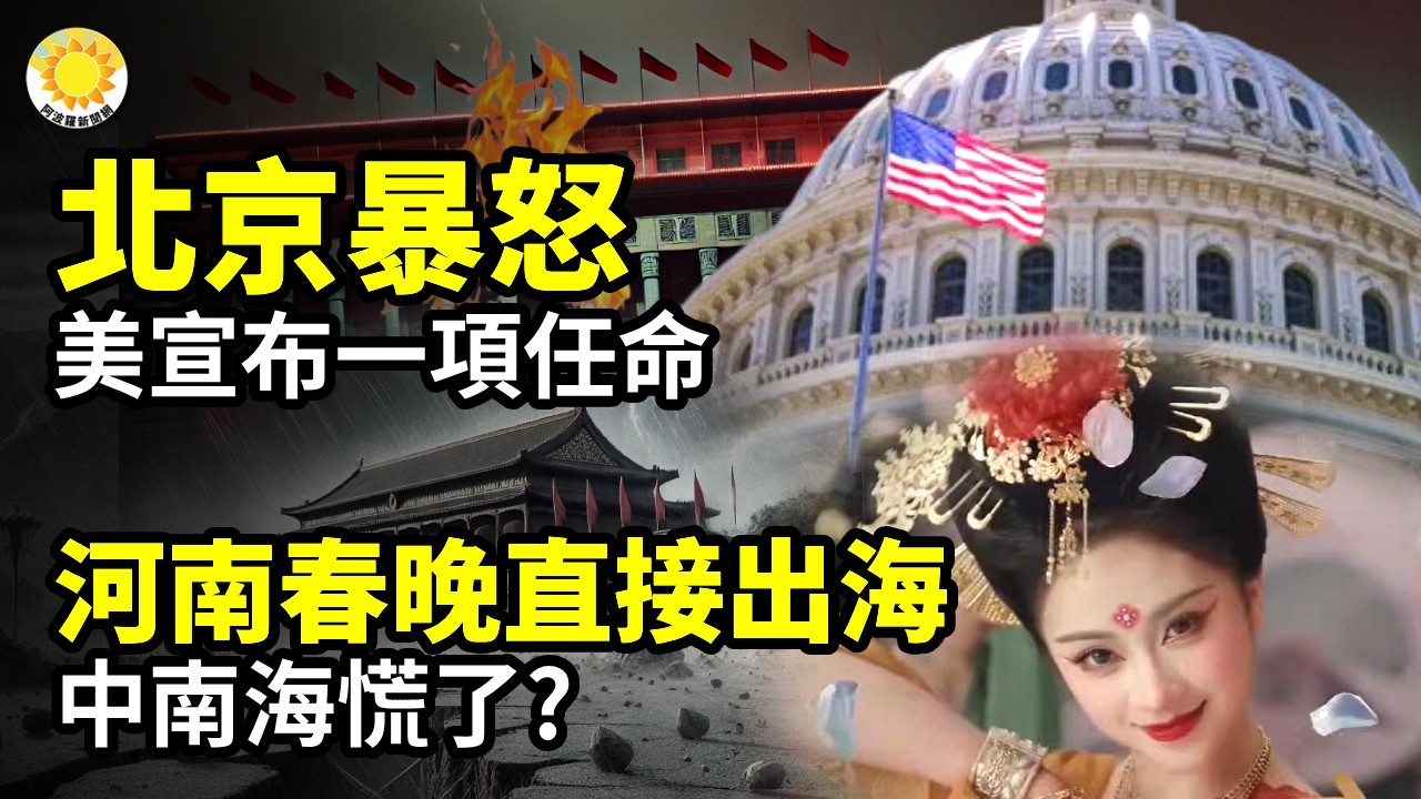 🌍北京暴怒！美國宣布一項任命🚨越鬧越大！河南春晚直接出海 中南海慌了？🕵️擊敗美國侵略者？中共男在美密謀病毒戰⚡惡意欠薪2年！300員工維權遭公安威脅🔒習姐齊橋橋被軟禁？習家命懸一線【阿波羅網】