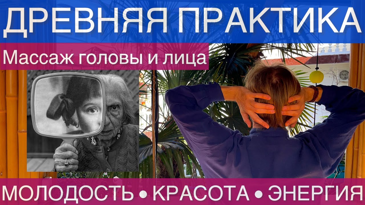МАССАЖ ГОЛОВЫ ТАЙ-ЦЗЫ — ОМОЛОЖЕНИЕ И ЯСНОСТЬ УМА