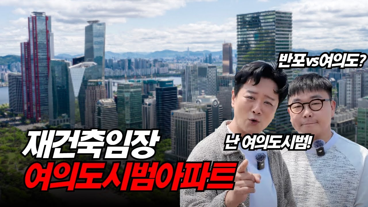 [재건축 임장] 한강변 입지 갑 아파트! 반포가 끌어주고 용산이 밀어 주는 '여의도시범아파트'