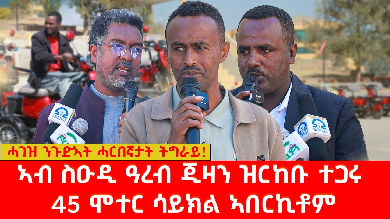 ሓገዝ ንጉድኣት ሓርበኛታት ትግራይ ኣብ ስዑዲ ዓረብ ጂዛን ዝርከቡ ተጋሩ 45 ሞተር ሳይክል ኣበርኪቶም #LazaTigrigna