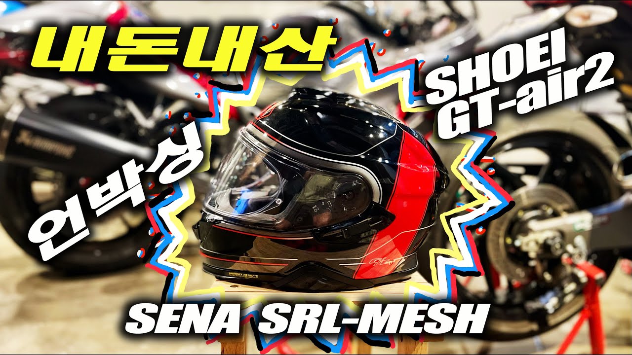 내돈내산 헬멧 개봉기 쇼에이 지티에어2, 세나SRL-mesh _ SHOEI GT-air2 crossbar TC-1 _ SENA SRL-MESH