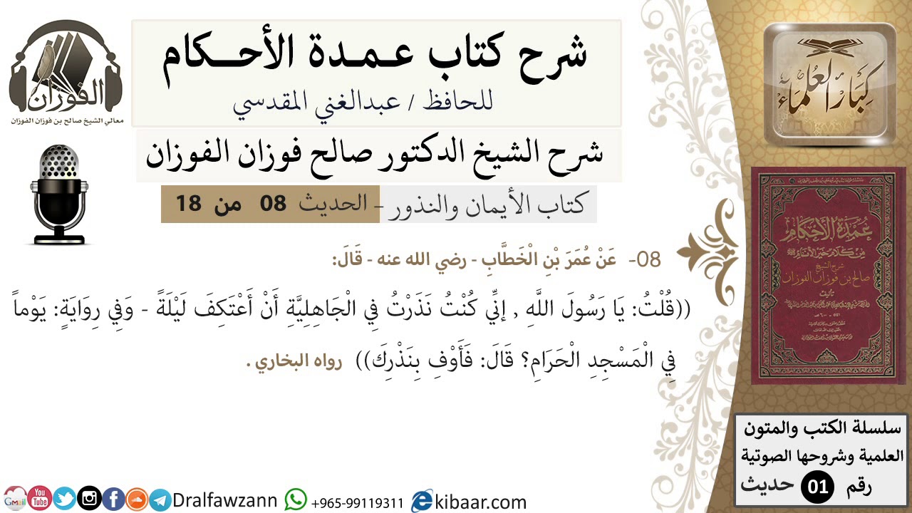8 من 18/عمدة الأحكام/كتاب الأيمان والنذور/نذرت في الجاهلية أن اعتكف ليلة/الشيخ صالح الفوزان