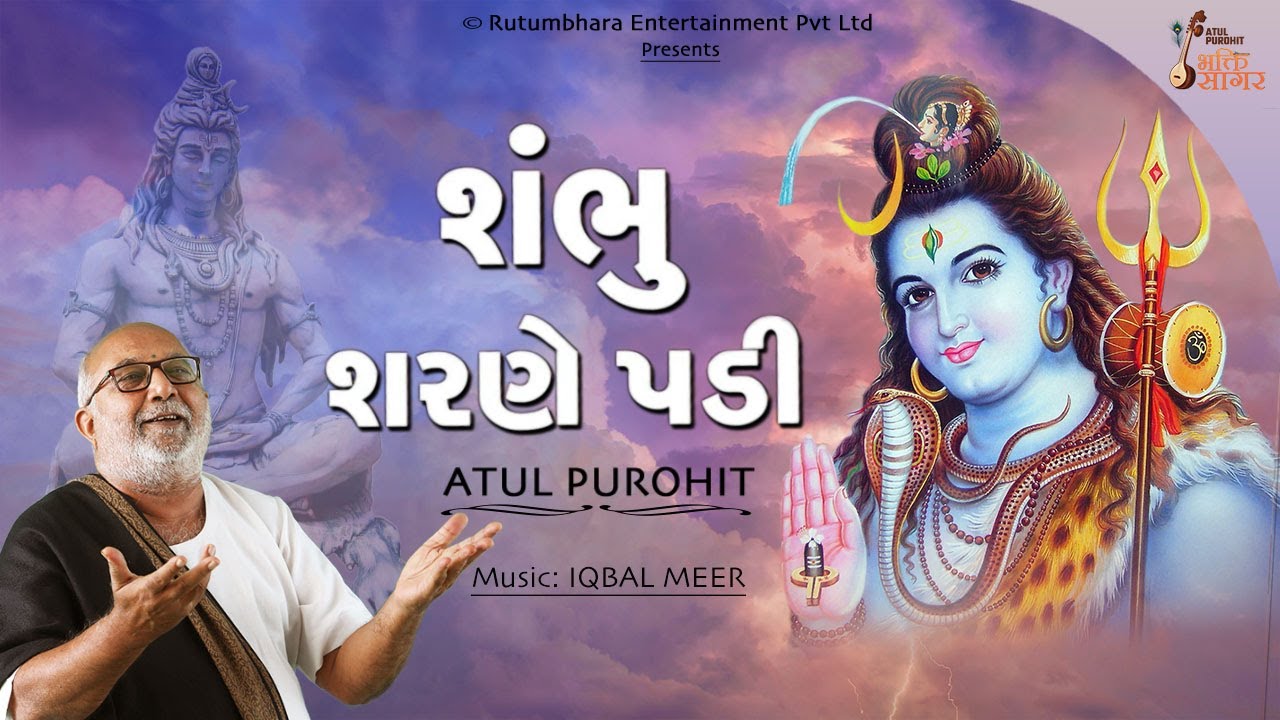 શભુ શરણે પડી | Shambhu Sharne padi w Lyrics | Atul Purohit #shambhu #mahadev #atulpurohit
