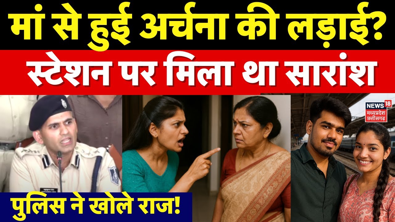 Archana Tiwari Missing Case : पुलिस ने खोले अर्चना सारांश के पूरे राज | Katni Missing Girl