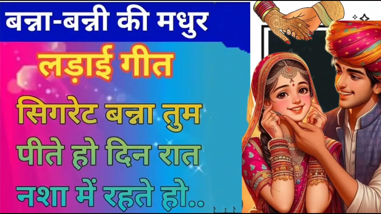 न्यू बन्ना गीत | सिगरेट थे पीते हो,दिन-रात नशे मे रहते हो ||New Banna Geet ||#vivahgeet #marwadigeet