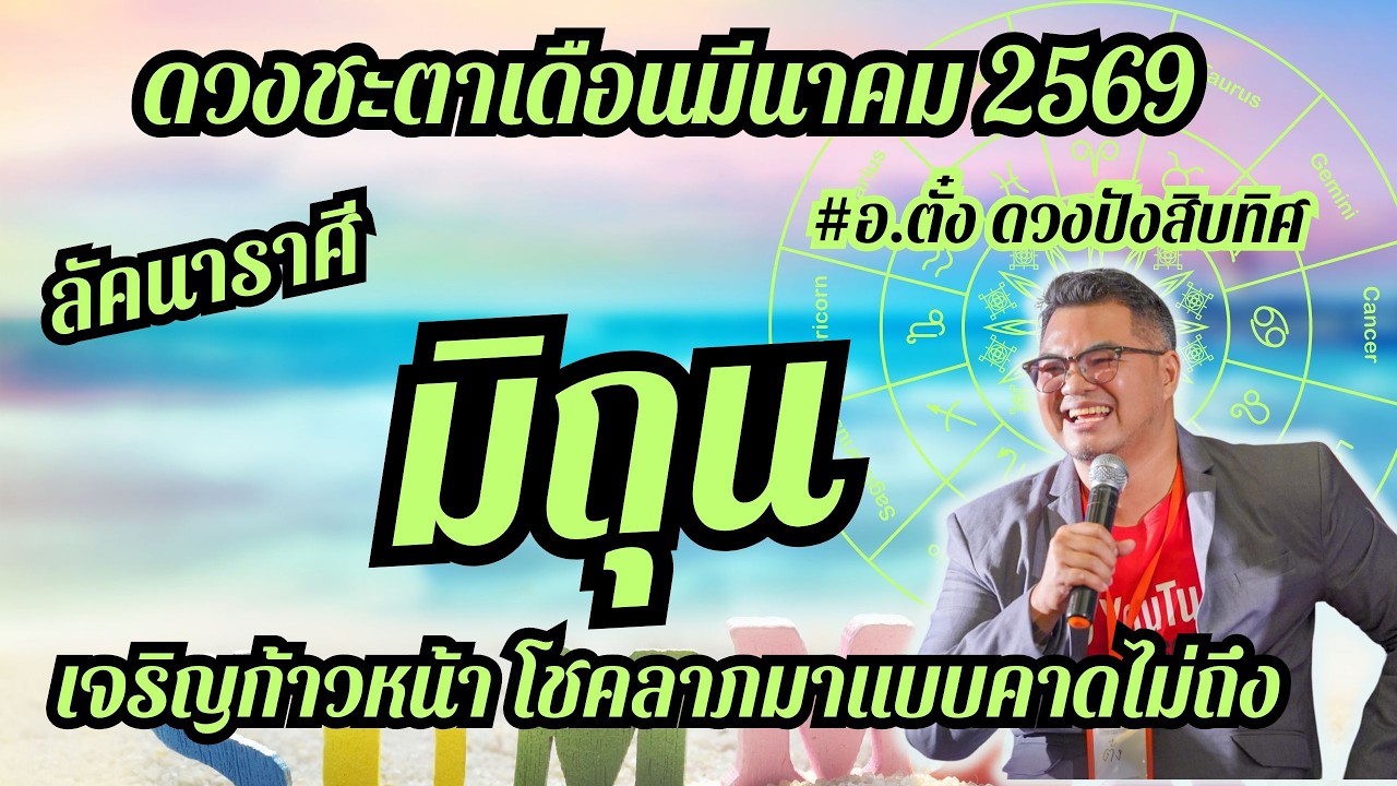 ลัคนาราศีมิถุน,ดวงชะตา,เดือนมีนาคม 2569,ดวงเฮง,ปัง,รวย,#อ.ตั๋งดวงปังสิบทิศ